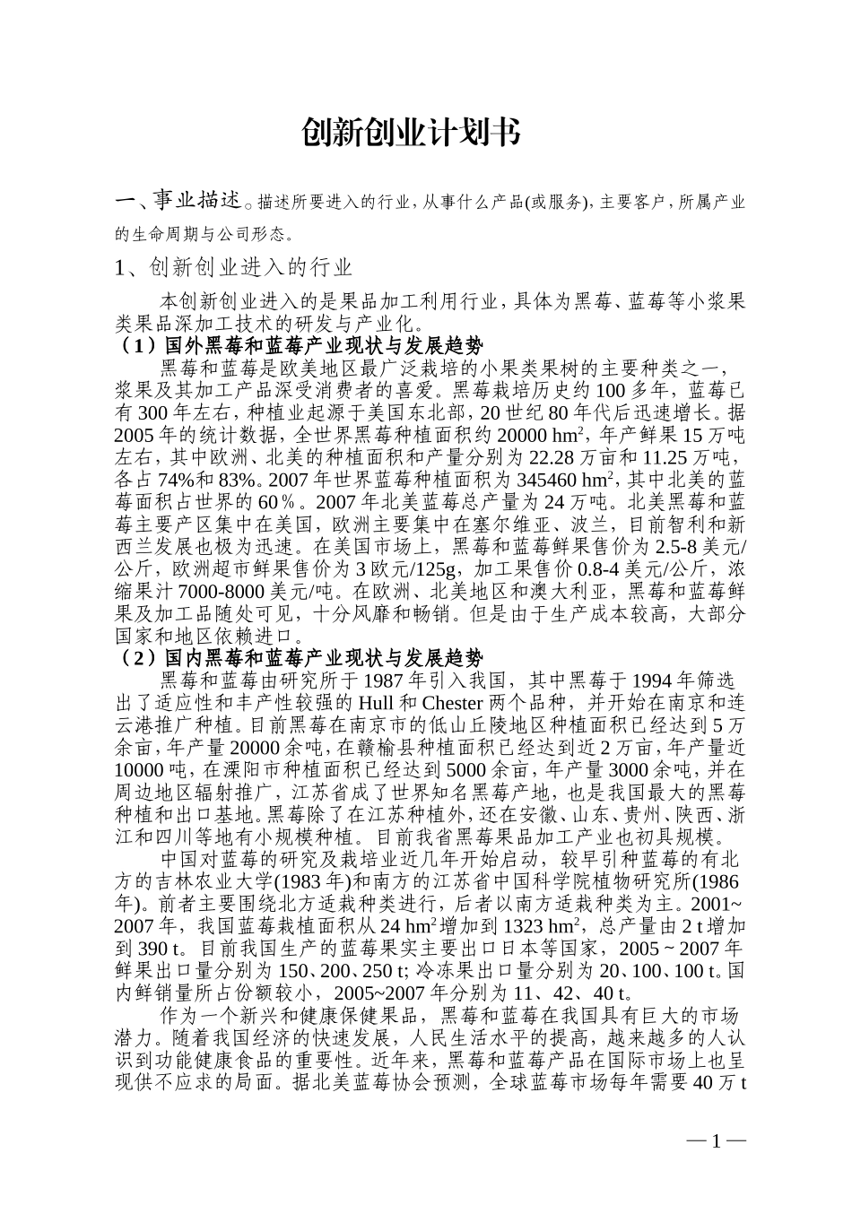 黑莓蓝莓果酒创业计划书.doc_第1页