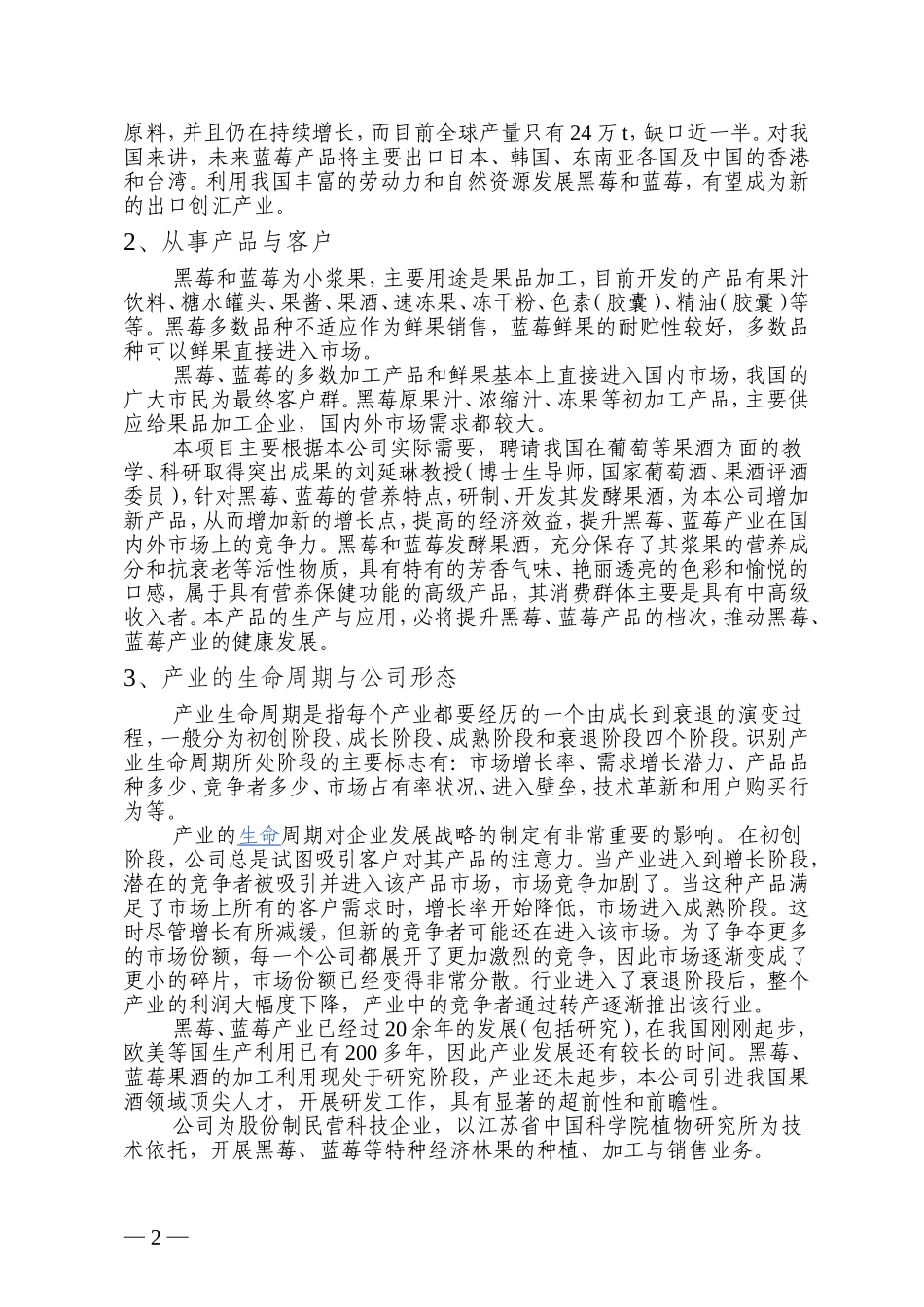 黑莓蓝莓果酒创业计划书.doc_第2页