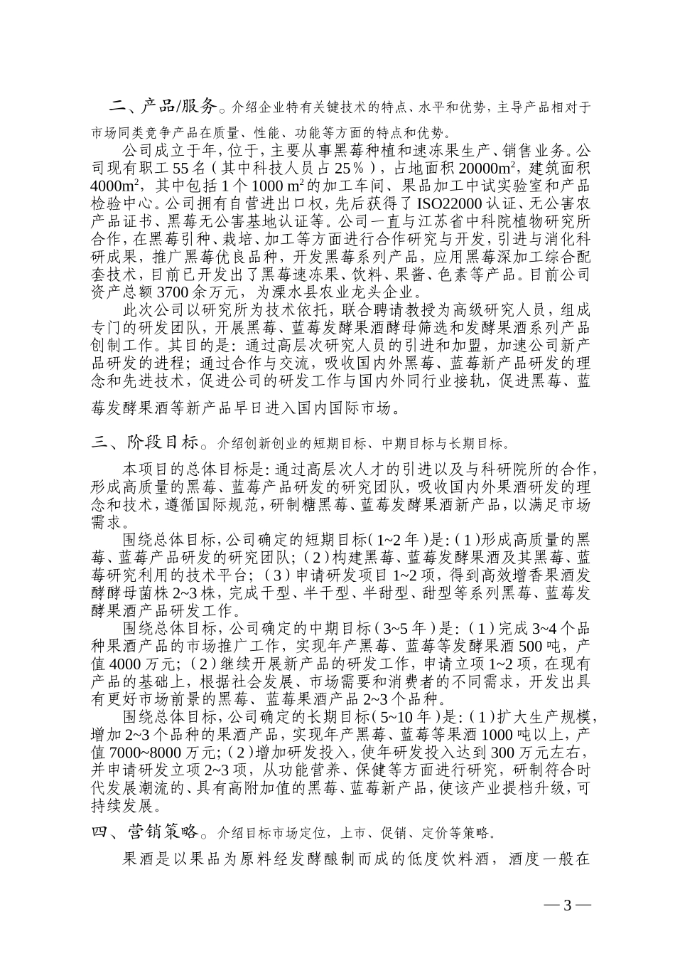 黑莓蓝莓果酒创业计划书.doc_第3页