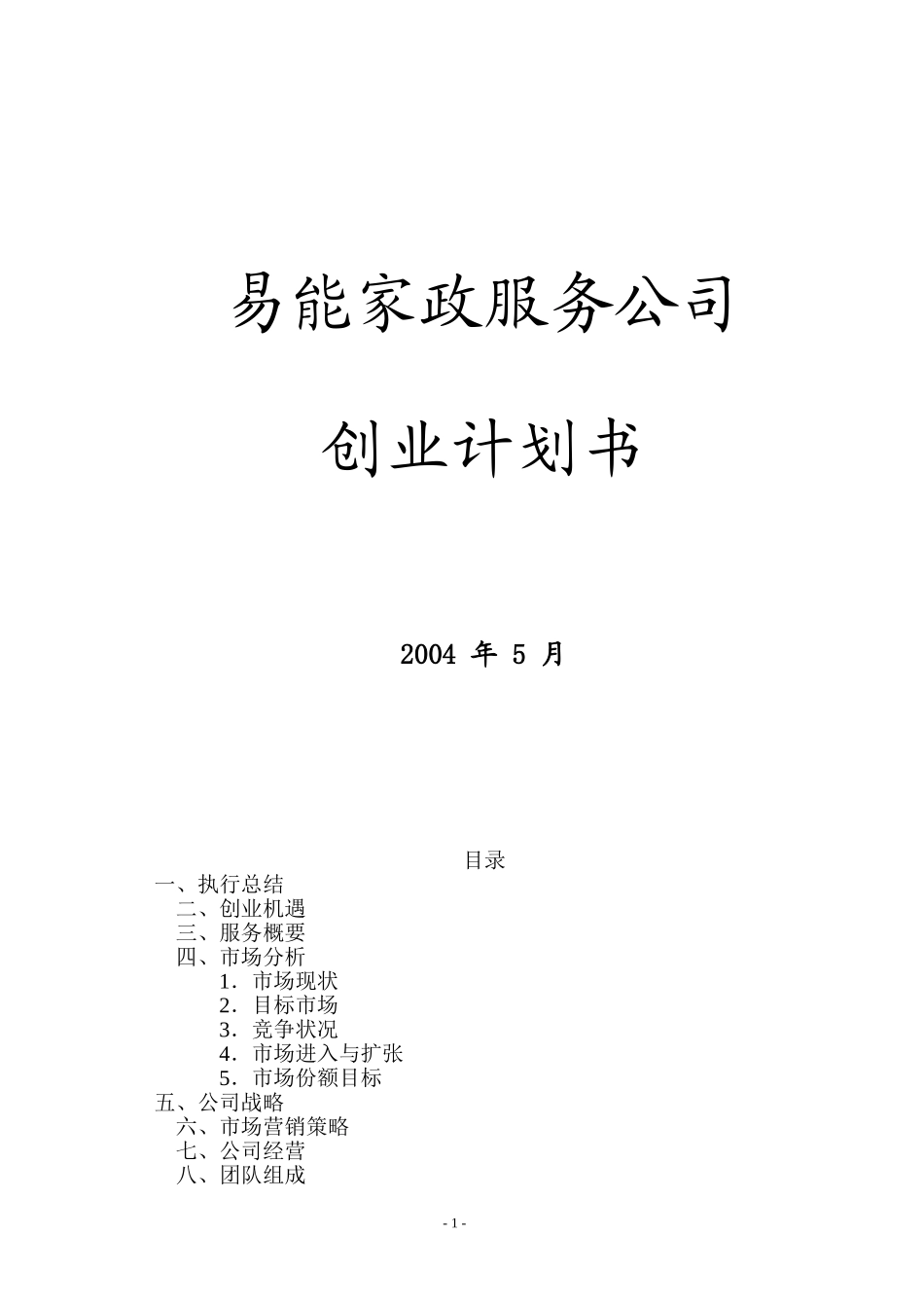 易能家政服务公司创业计划书.doc_第1页