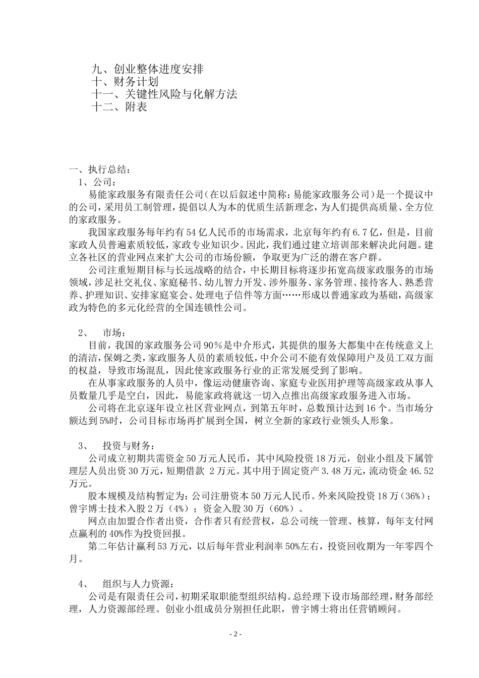 易能家政服务公司创业计划书.doc_第2页
