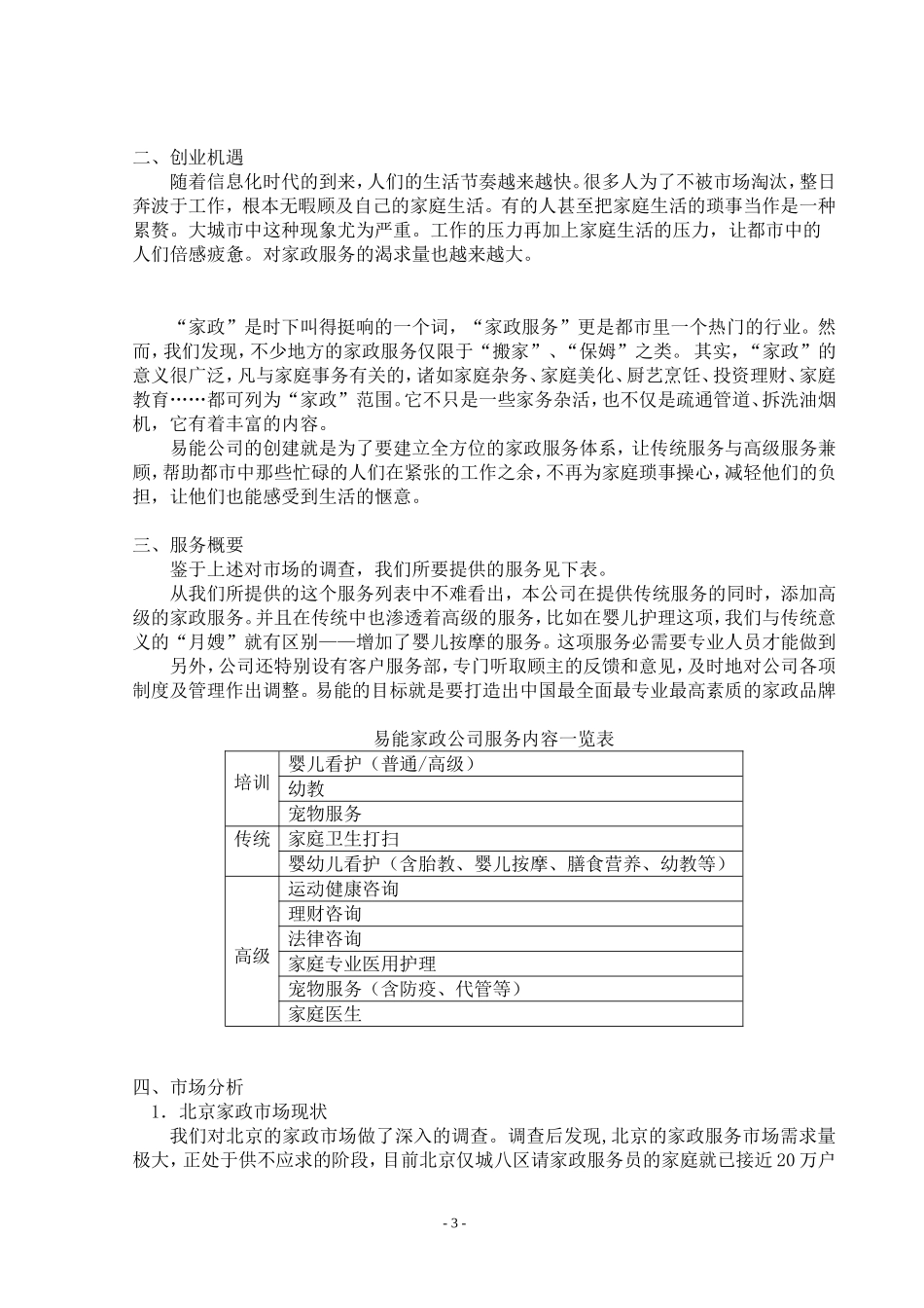 易能家政服务公司创业计划书.doc_第3页