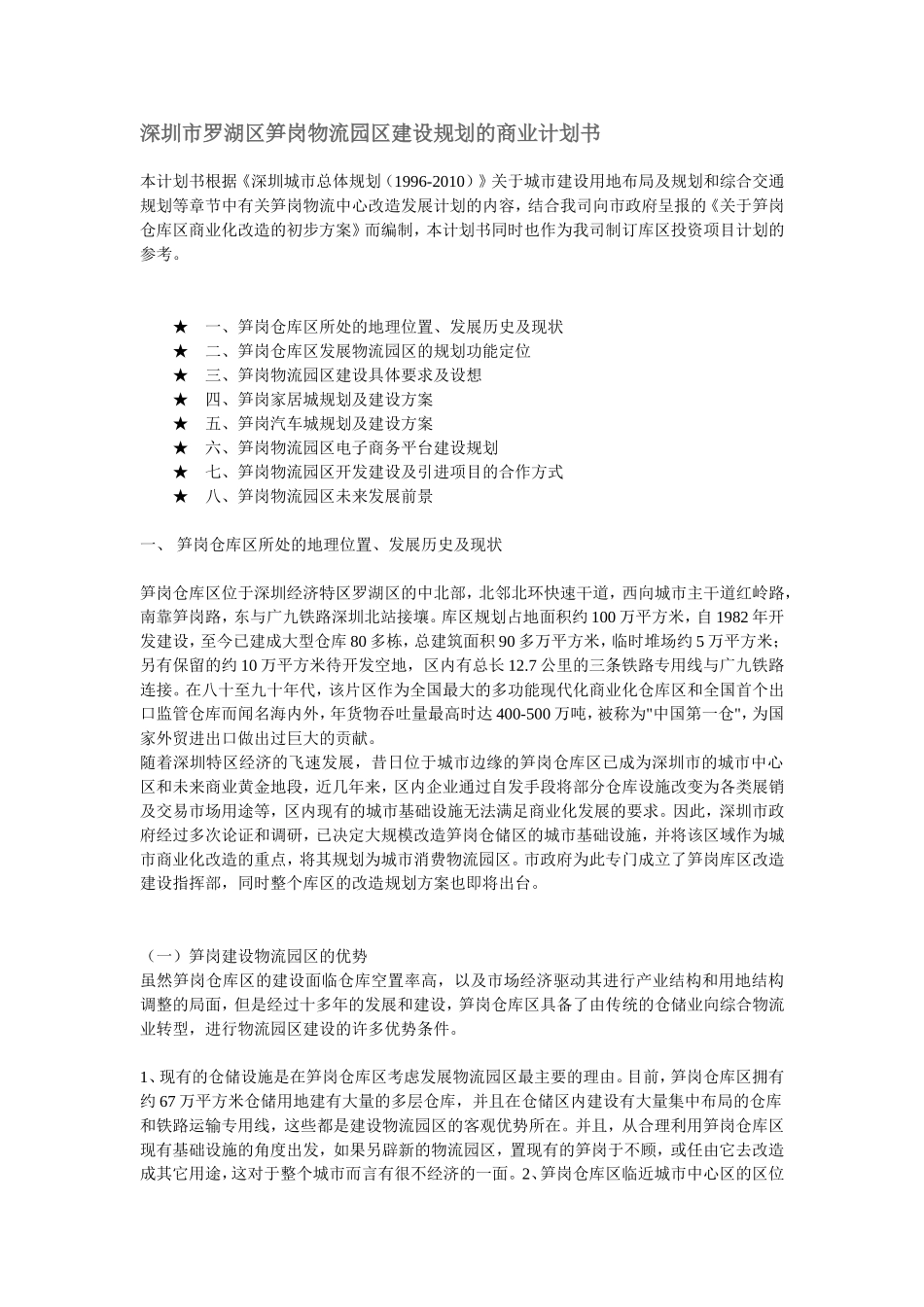 笋岗物流园区建设规划的商业计划书.doc_第1页