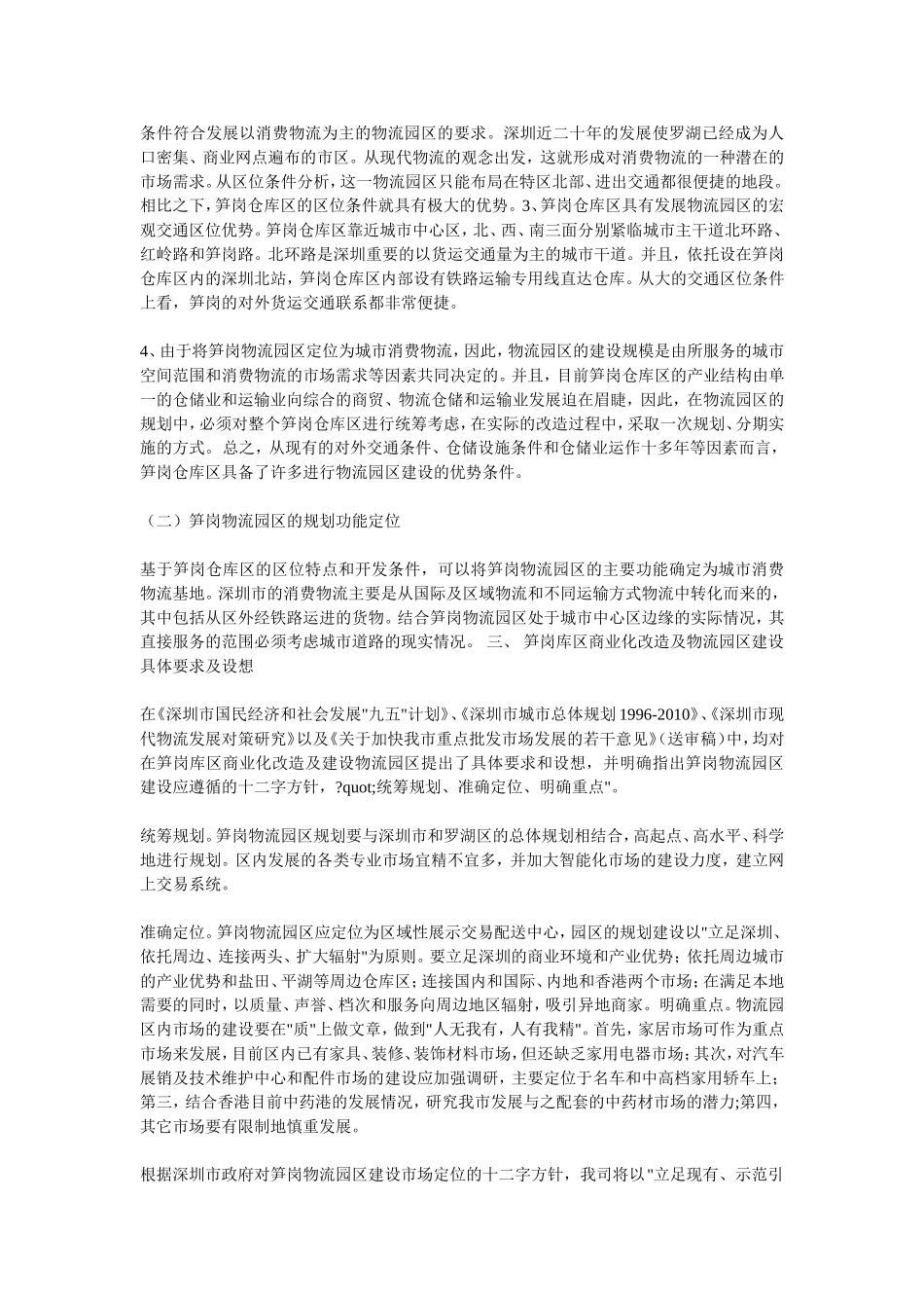 笋岗物流园区建设规划的商业计划书.doc_第2页