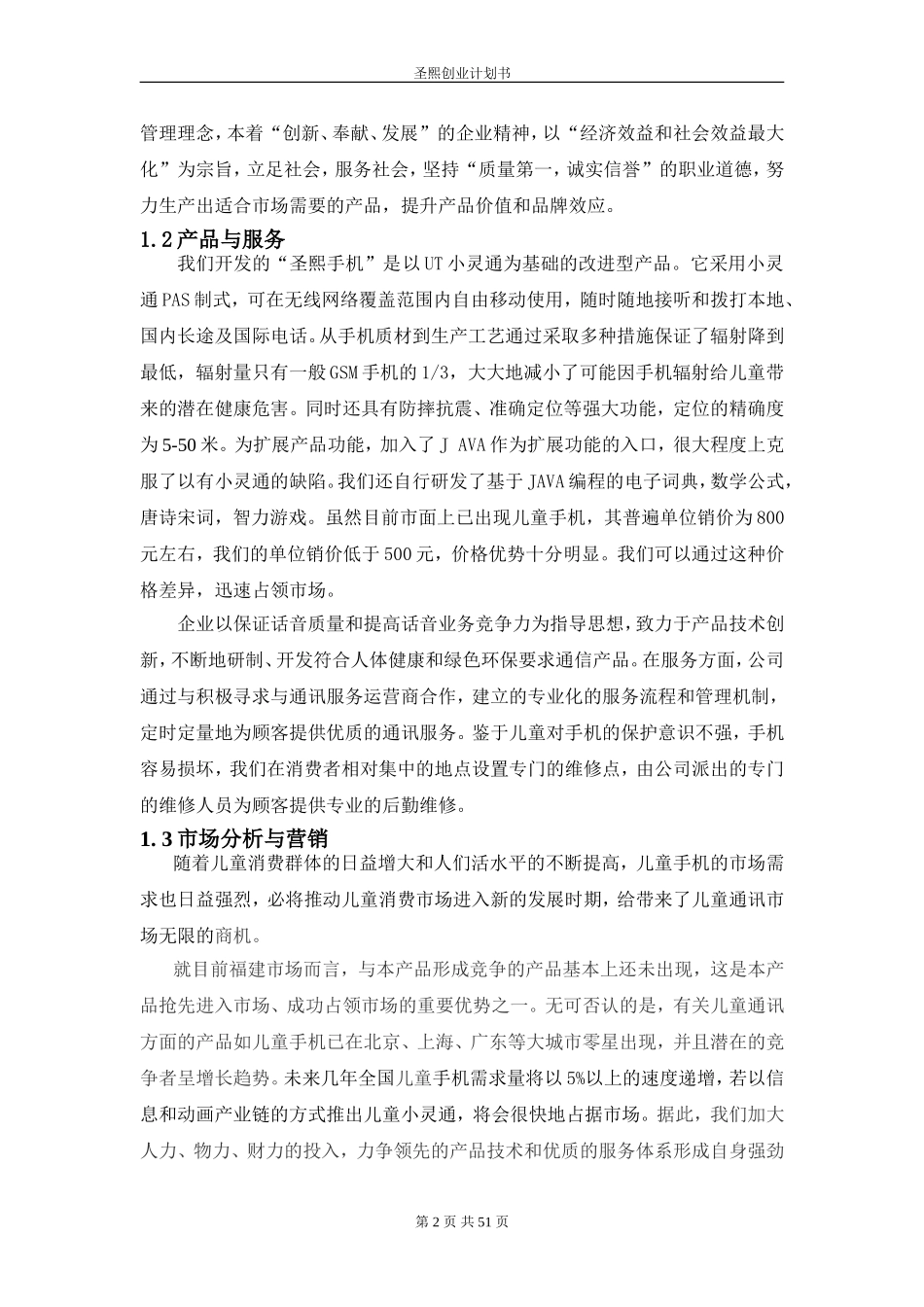 圣熙有限责任公司商业计划书.doc_第2页