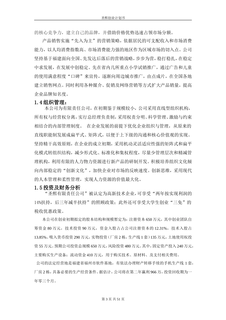 圣熙有限责任公司商业计划书.doc_第3页