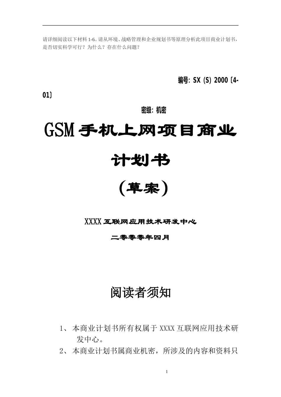 GSM手机上网项目商业计划书1.doc_第1页