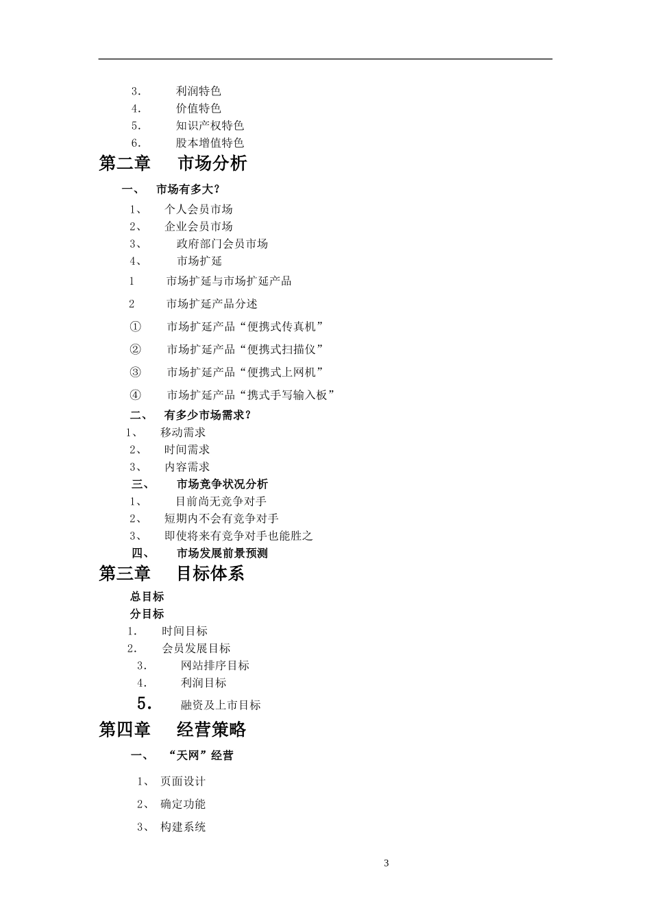 GSM手机上网项目商业计划书1.doc_第3页