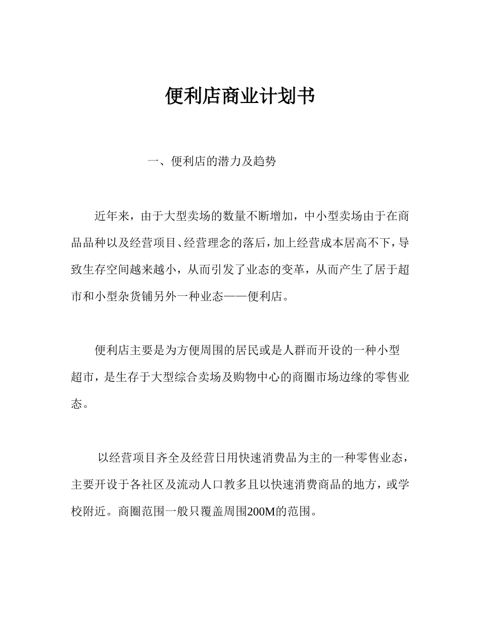 便利店商业计划书.doc_第1页