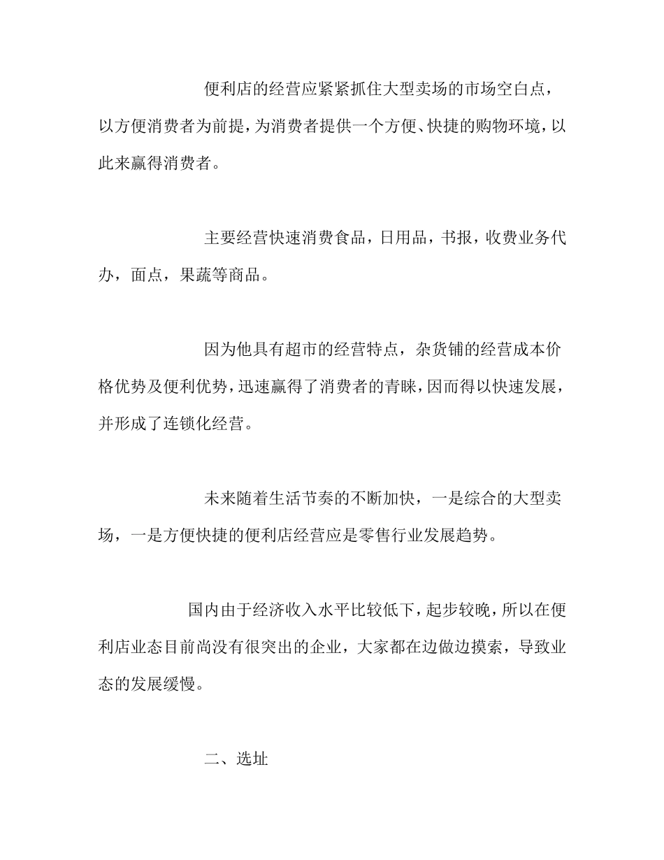 便利店商业计划书.doc_第2页
