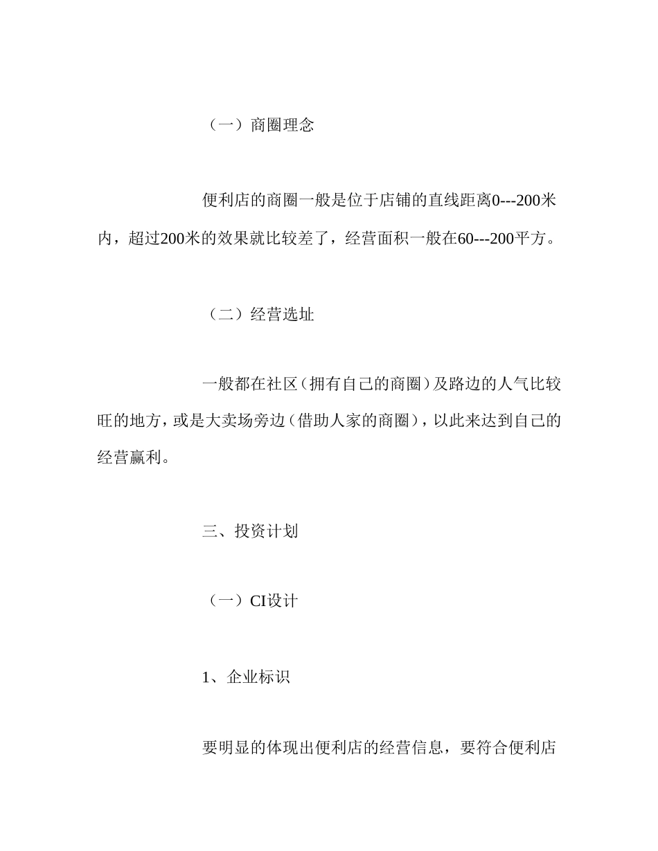 便利店商业计划书.doc_第3页