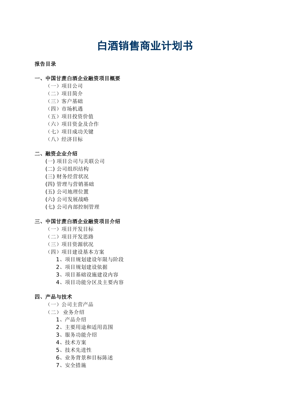 白酒销售公司商业计划书.doc_第1页