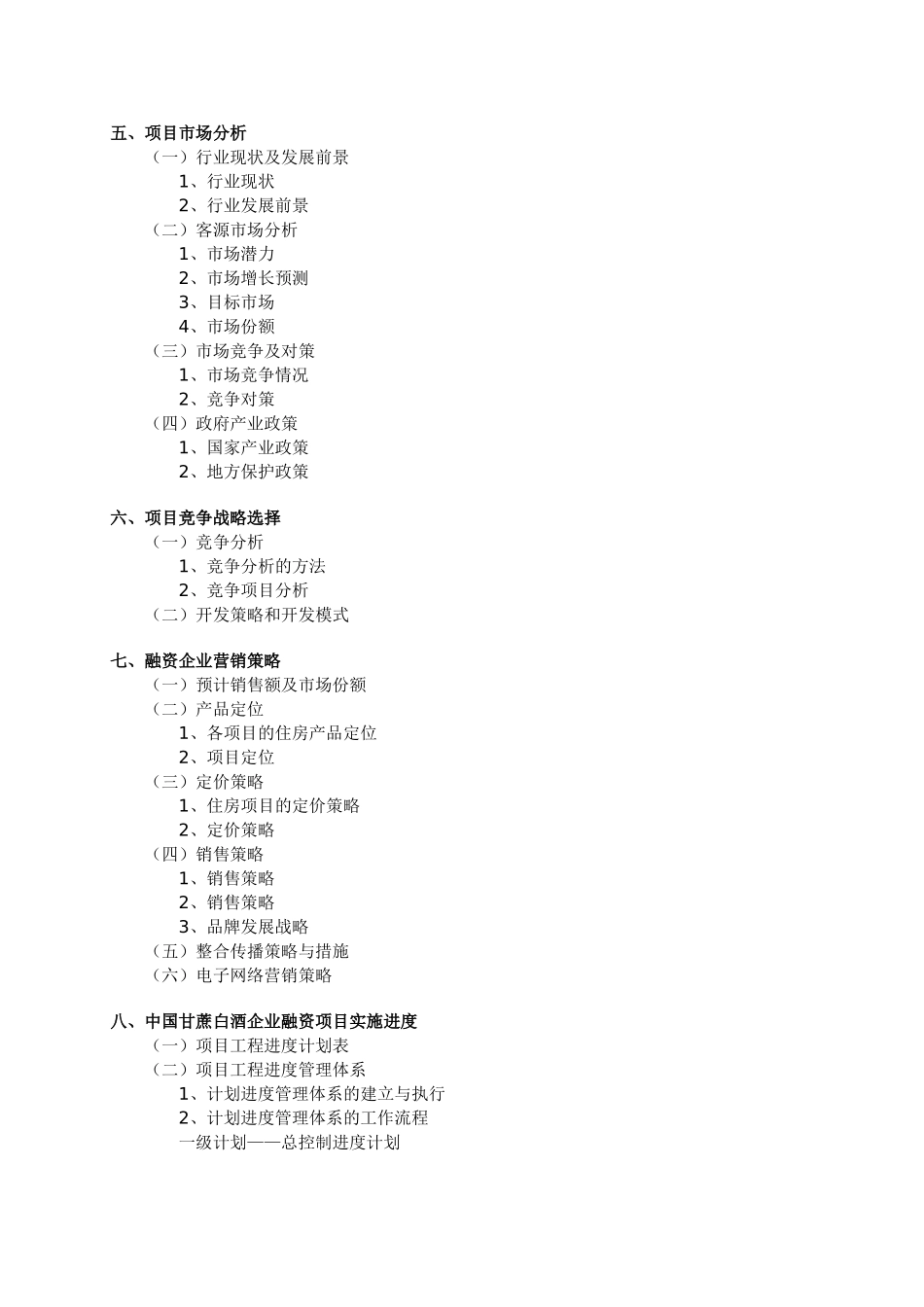白酒销售公司商业计划书.doc_第2页