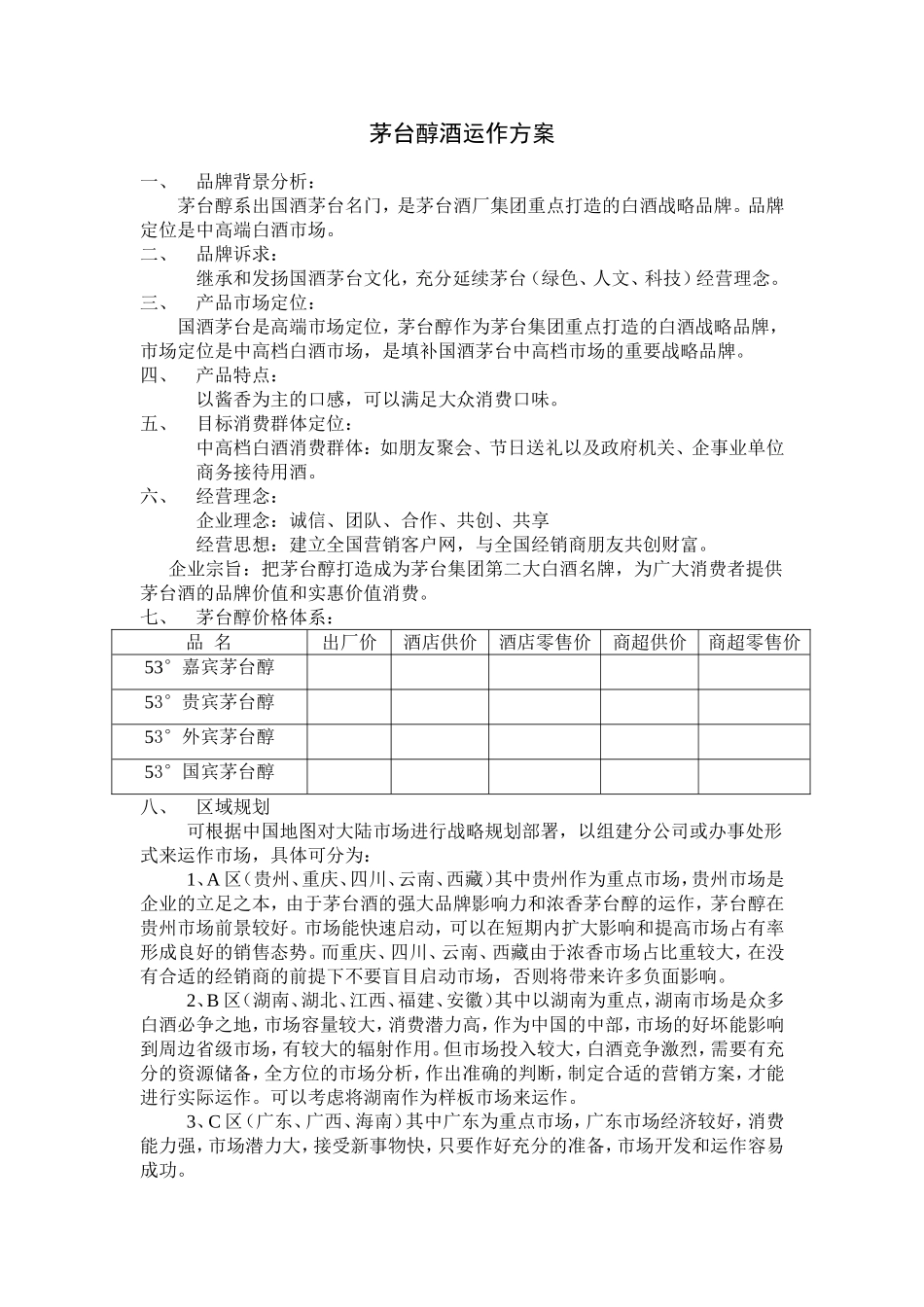 茅台醇酒运作规划方案.doc_第1页