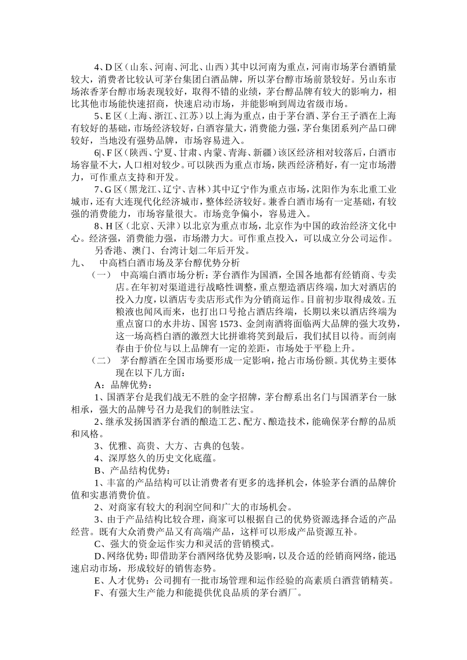 茅台醇酒运作规划方案.doc_第2页