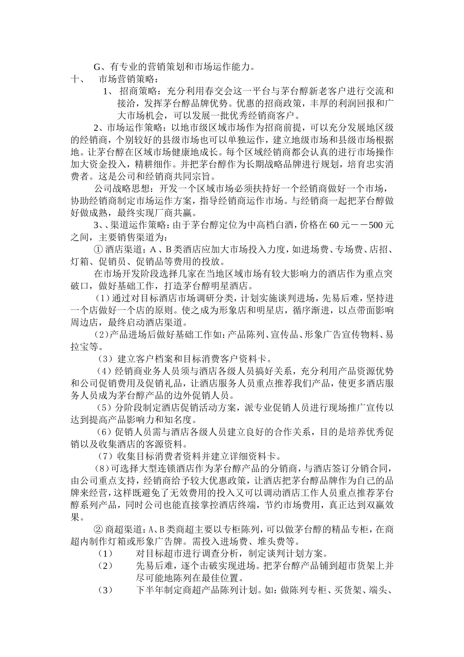 茅台醇酒运作规划方案.doc_第3页