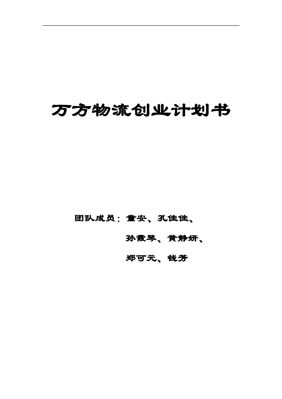 万方物流创业计划书.doc_第1页