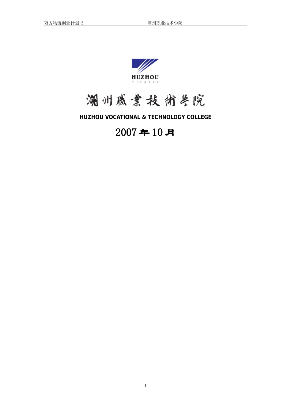 万方物流创业计划书.doc_第2页