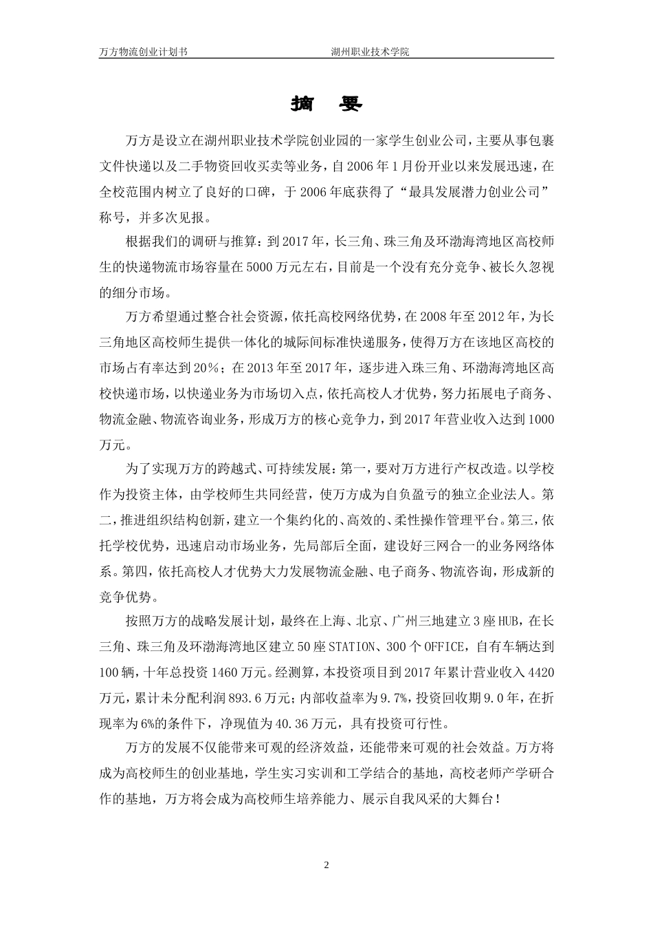 万方物流创业计划书.doc_第3页