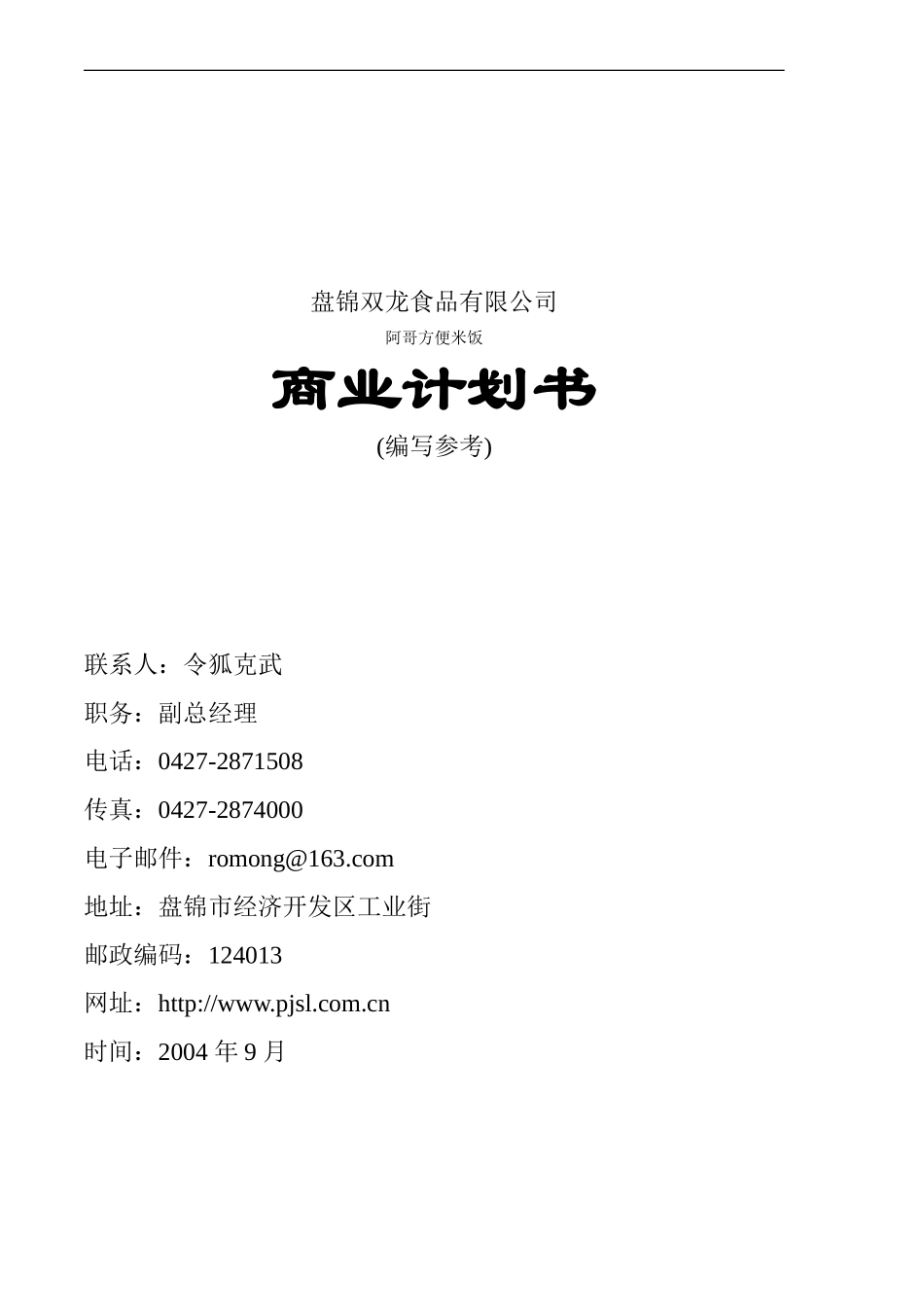 盘锦双龙食品有限公司商业计划书.doc_第1页