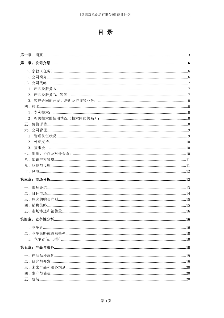 盘锦双龙食品有限公司商业计划书.doc_第2页