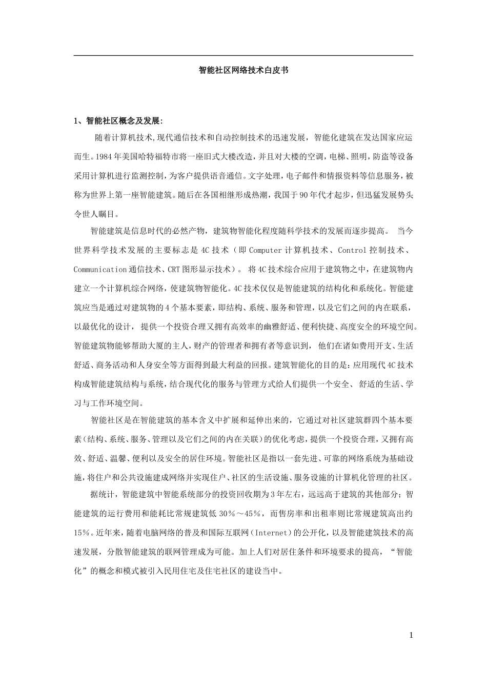 联想公司智能社区设计方案.doc_第1页