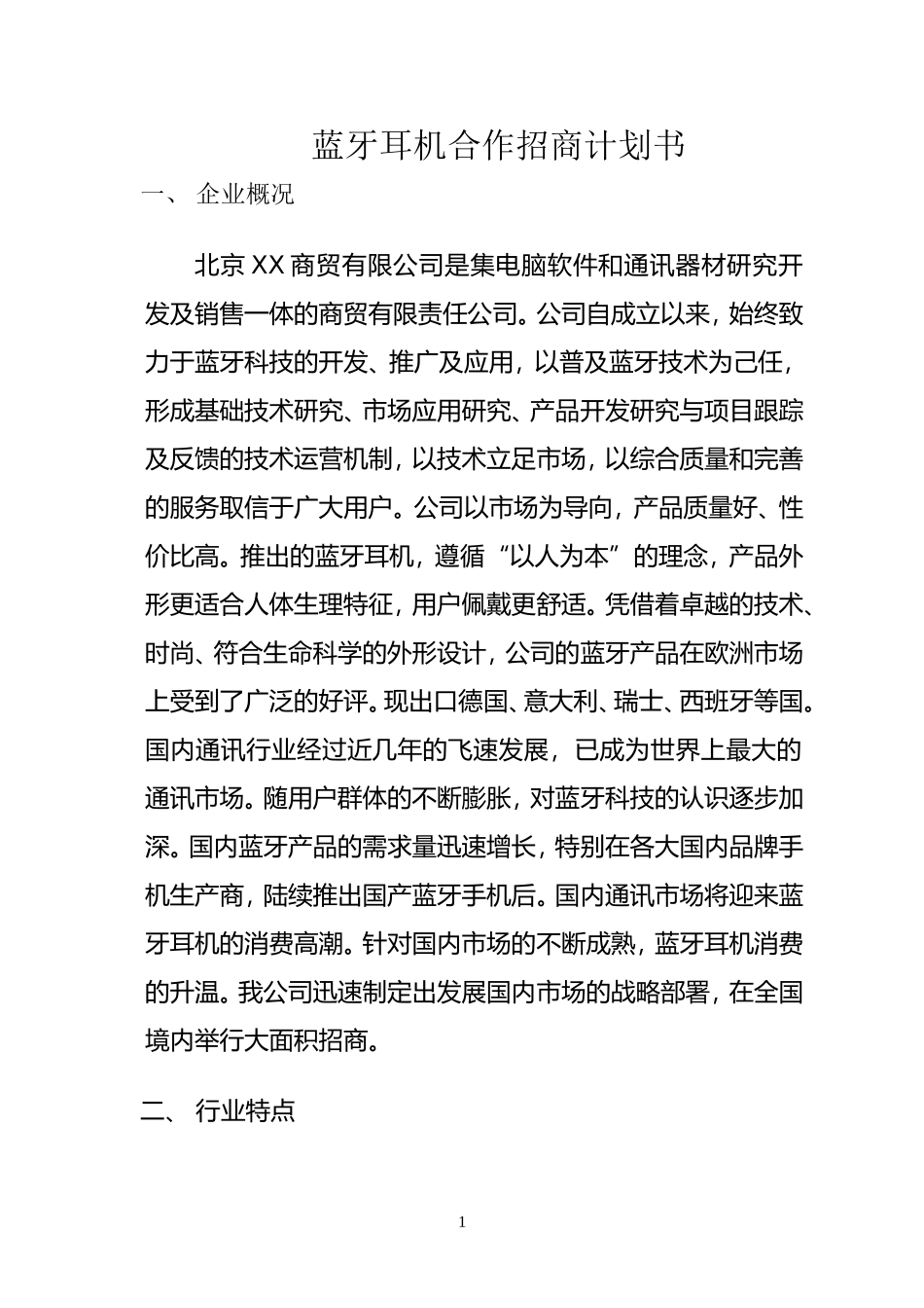 蓝牙耳机合作招商计划书.doc_第1页