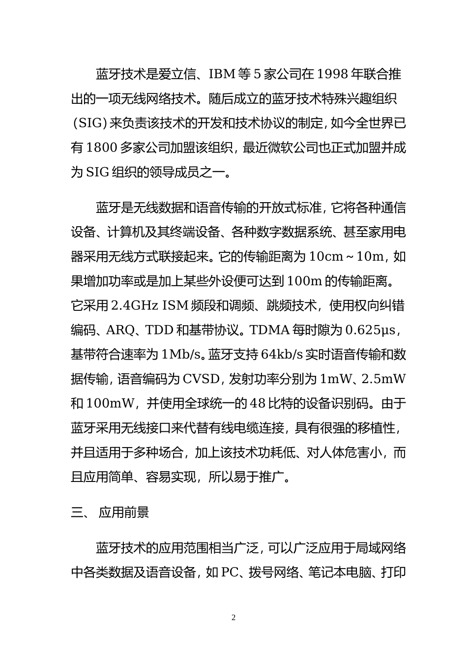 蓝牙耳机合作招商计划书.doc_第2页