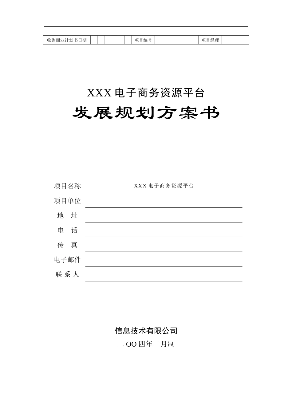 地产产业链电子商务平台商业计划书.doc_第1页