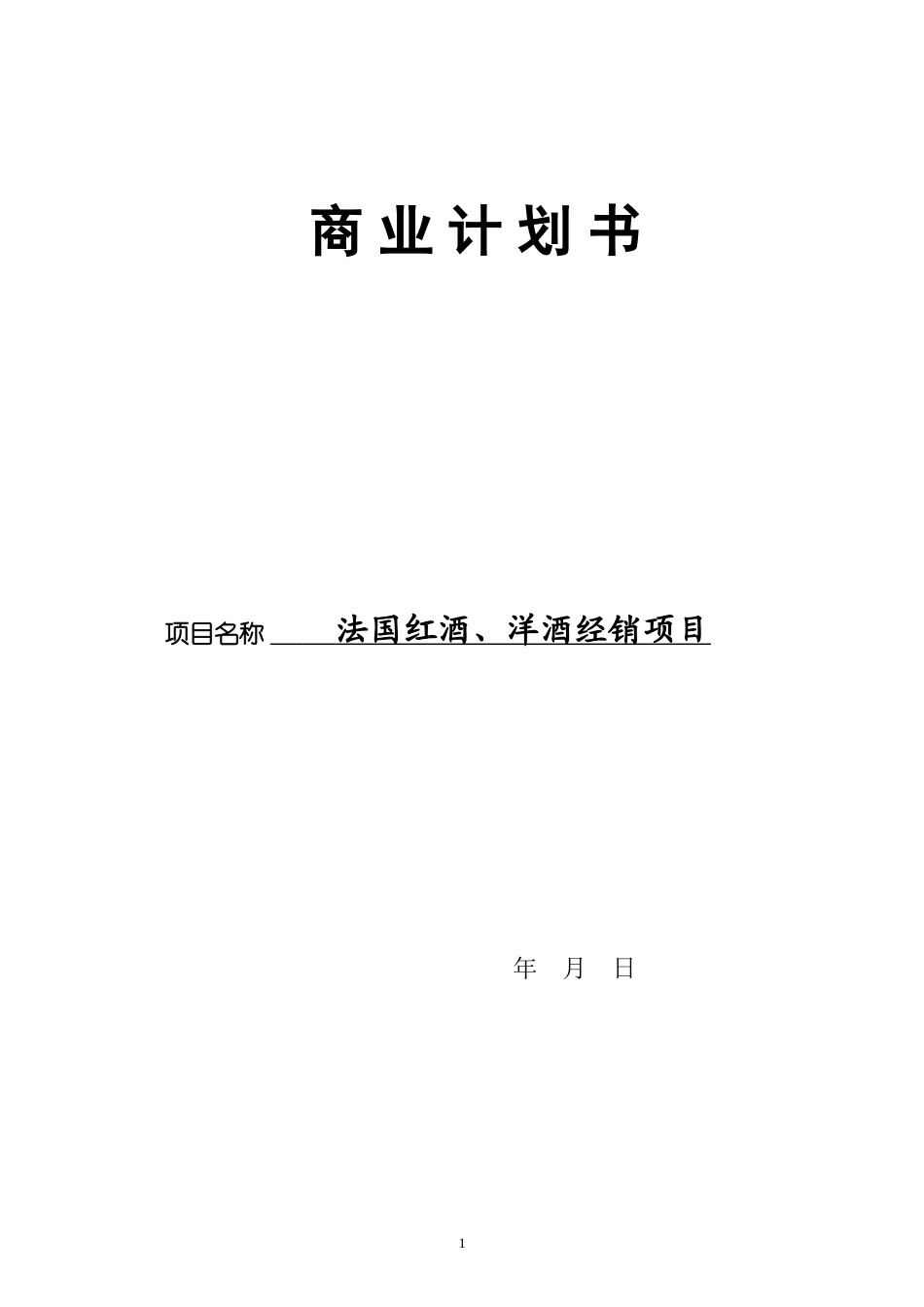 红酒商业计划书.doc_第1页