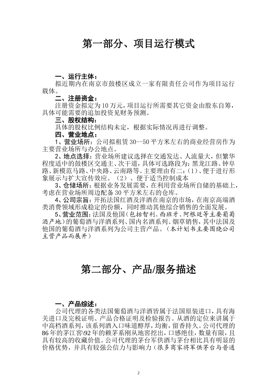 红酒商业计划书.doc_第2页