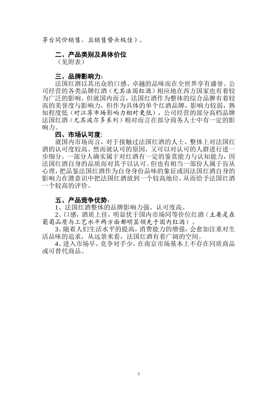 红酒商业计划书.doc_第3页
