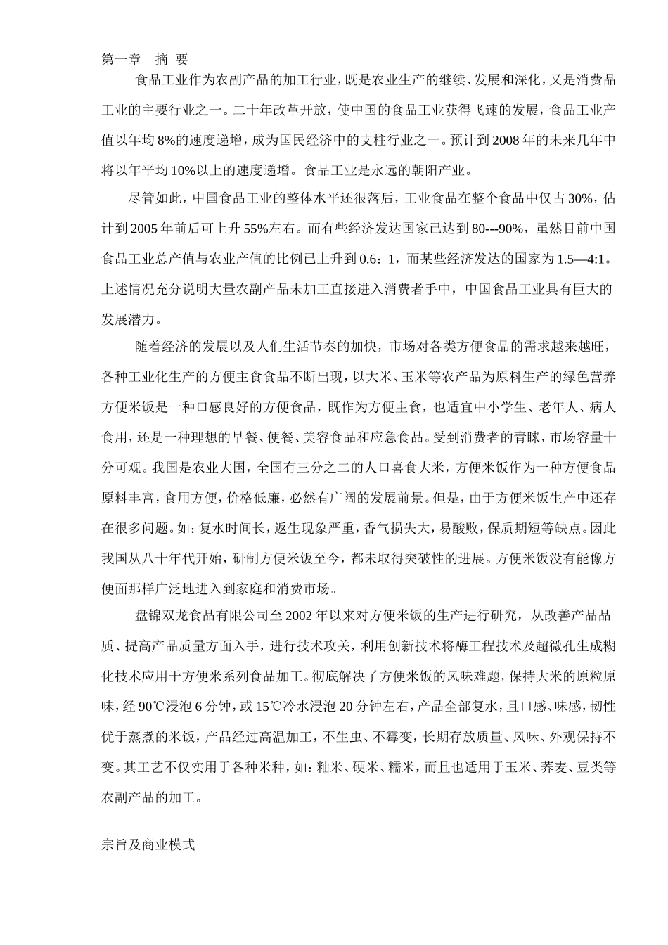 某食品有限公司方便面项目商业计划书.doc_第3页