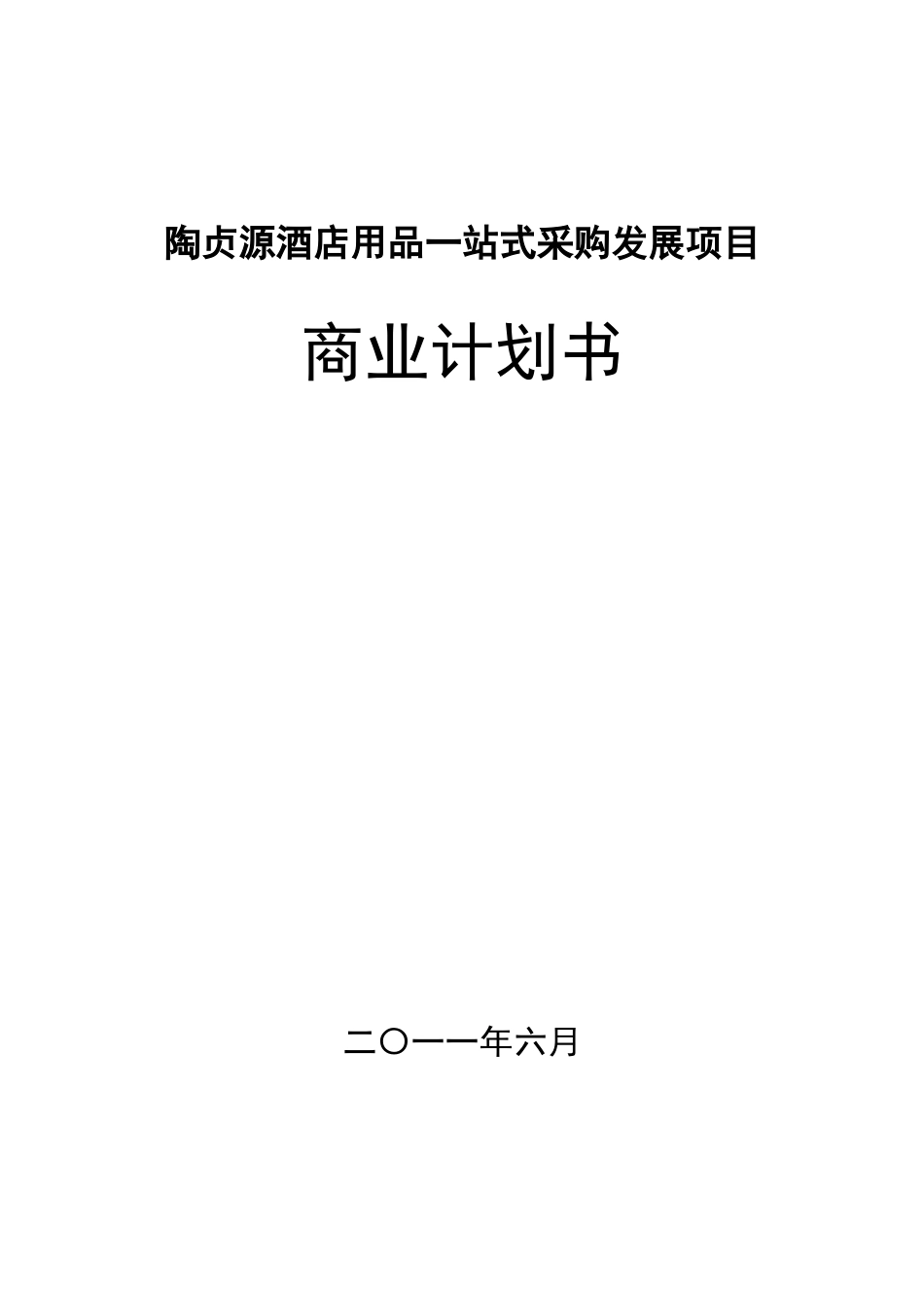 深圳陶贞源酒店用品公司融资商业计划书.doc_第1页