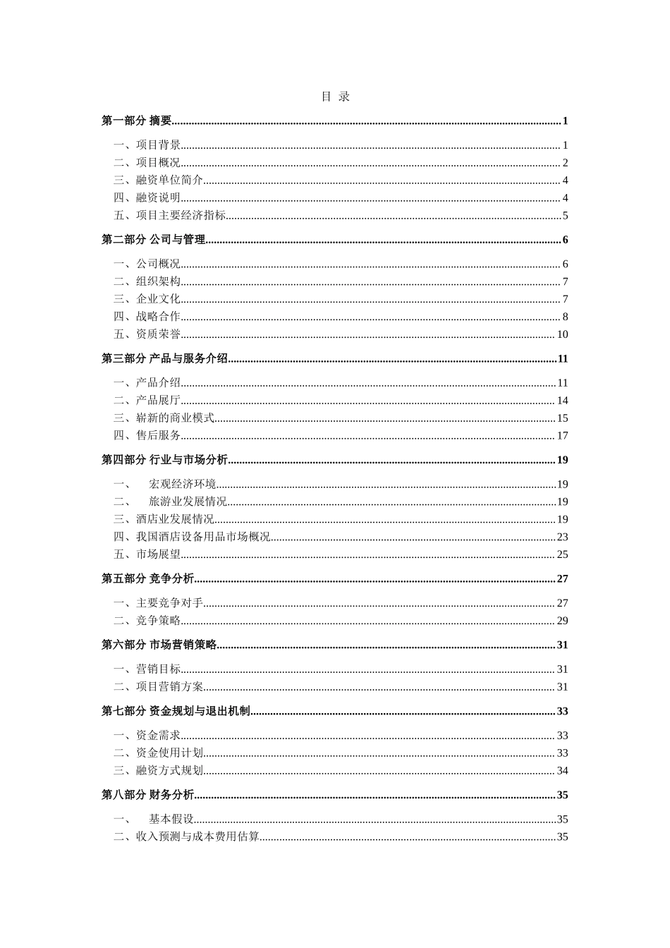 深圳陶贞源酒店用品公司融资商业计划书.doc_第2页