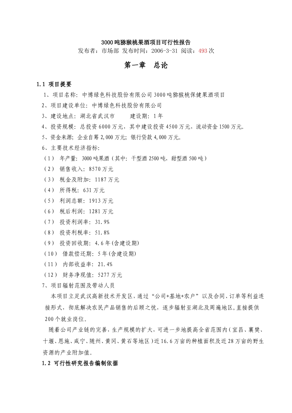 3000吨猕猴桃果酒项目可行性报告.doc_第1页