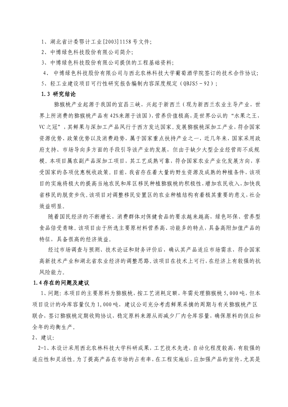 3000吨猕猴桃果酒项目可行性报告.doc_第2页