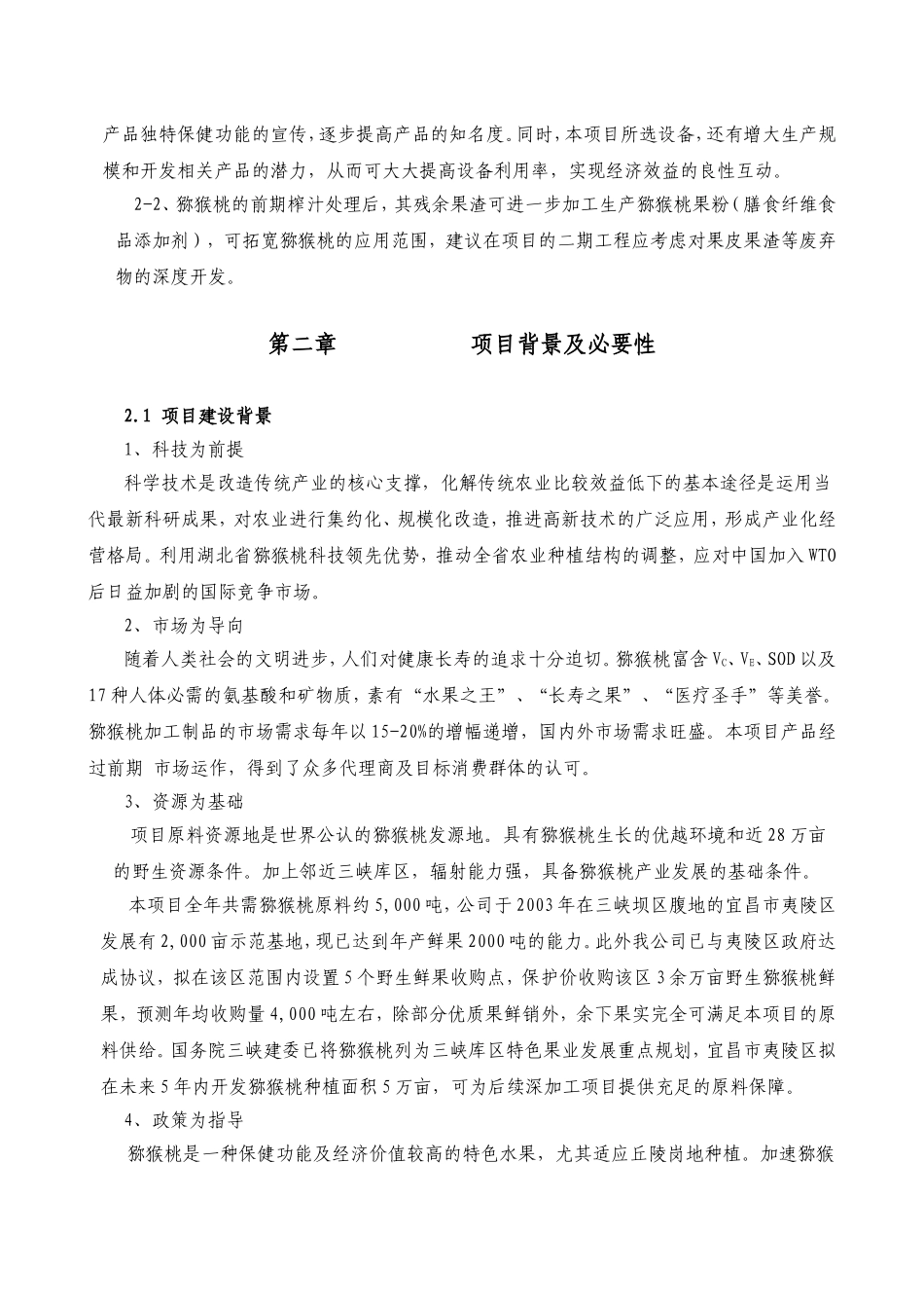 3000吨猕猴桃果酒项目可行性报告.doc_第3页