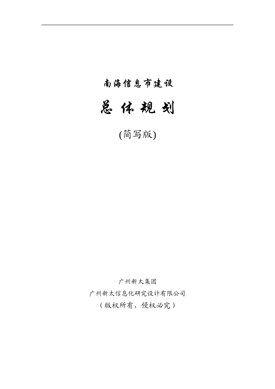 南海城市信息化规划方案.doc_第1页