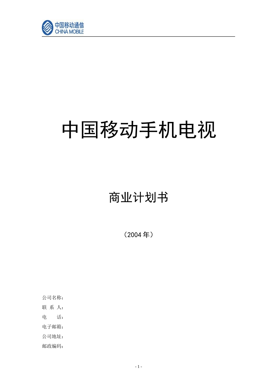 中国移动手机电视商业计划书.doc_第1页