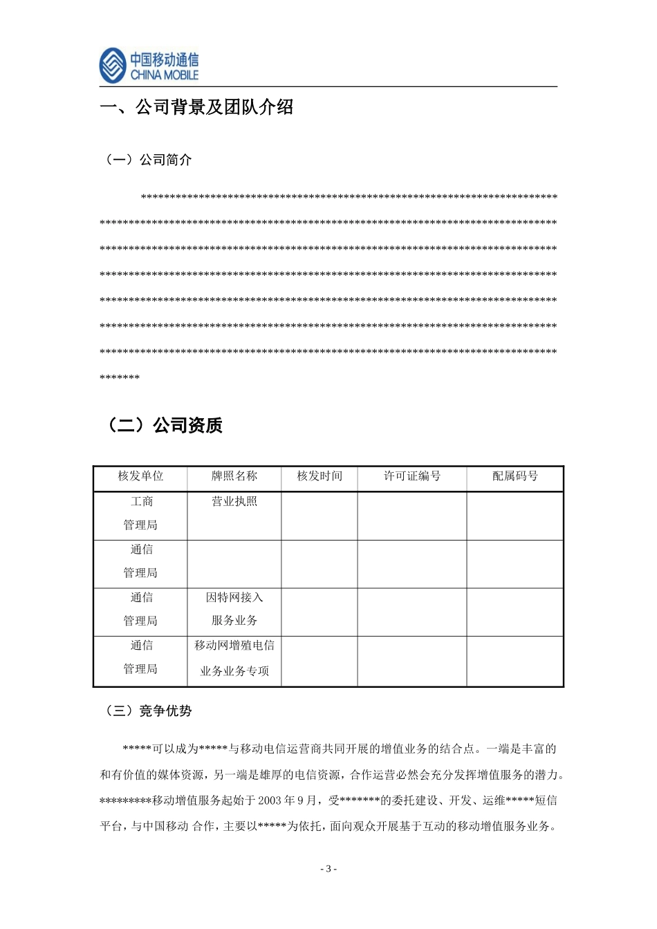 中国移动手机电视商业计划书.doc_第3页