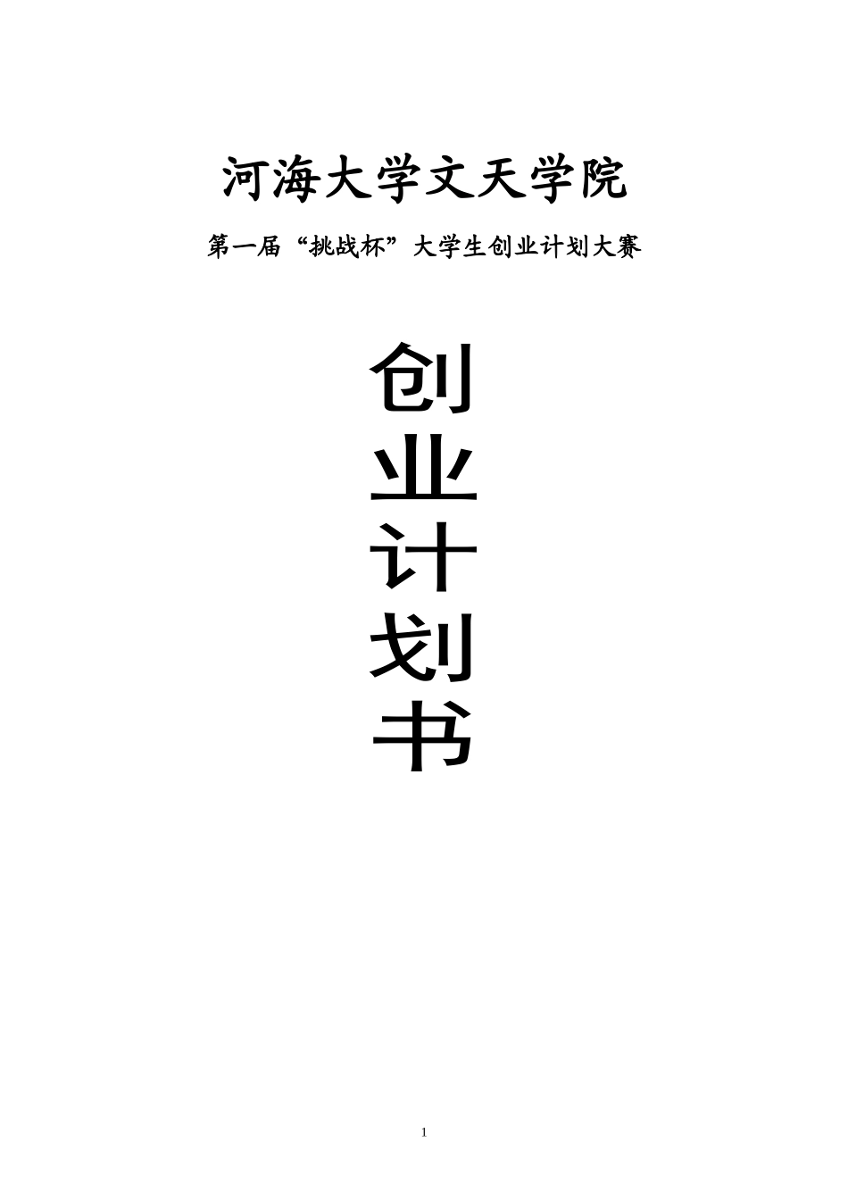 玫瑰酒产业创业计划书.doc_第1页