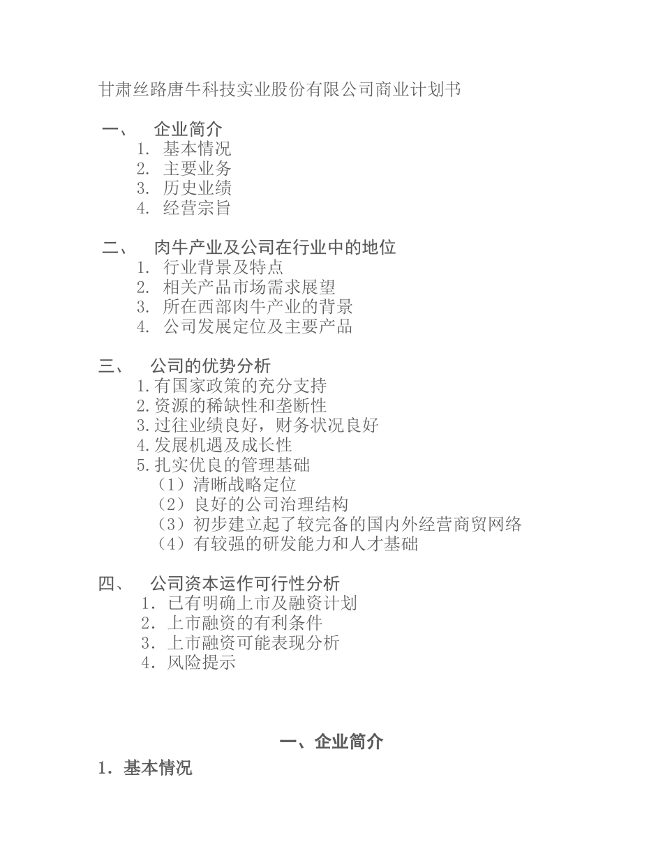 甘肃丝路唐牛科技实业股份有限公司商业计划书.docx_第1页
