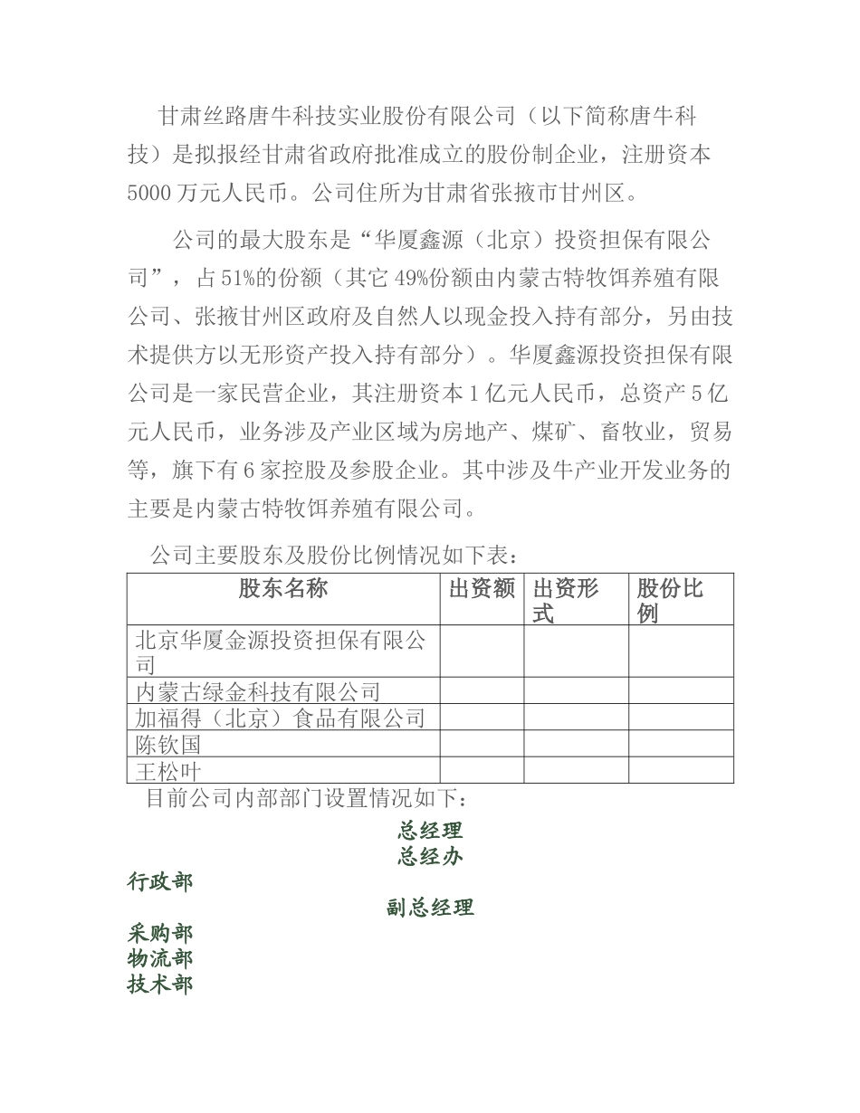 甘肃丝路唐牛科技实业股份有限公司商业计划书.docx_第2页