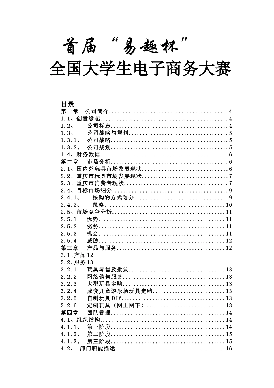 “佳佳”网络玩具有限公司商业计划书287doc-49.doc_第1页