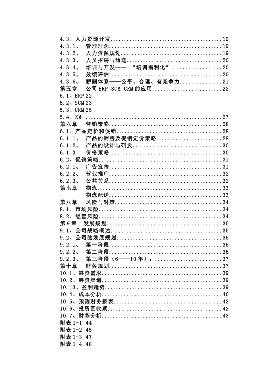 “佳佳”网络玩具有限公司商业计划书287doc-49.doc_第2页
