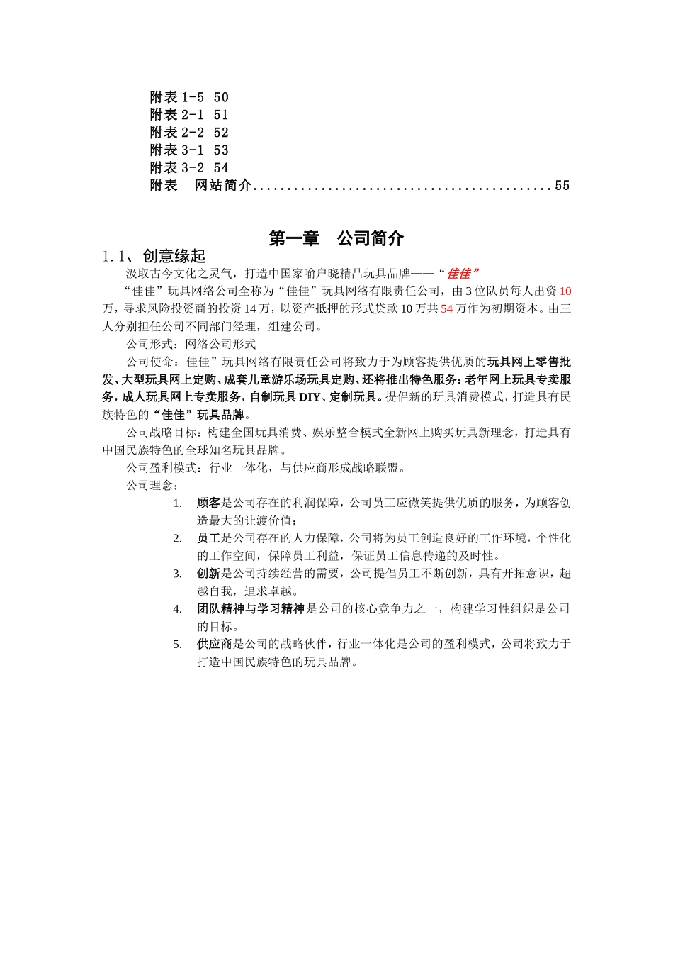 “佳佳”网络玩具有限公司商业计划书287doc-49.doc_第3页
