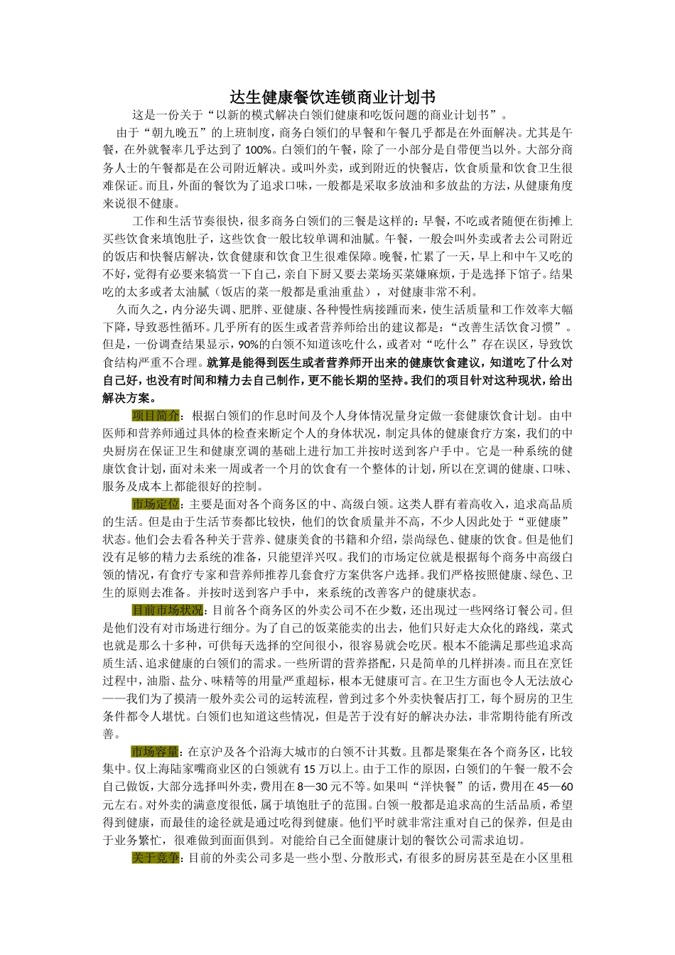 达生健康餐饮连锁商业计划书.doc_第1页