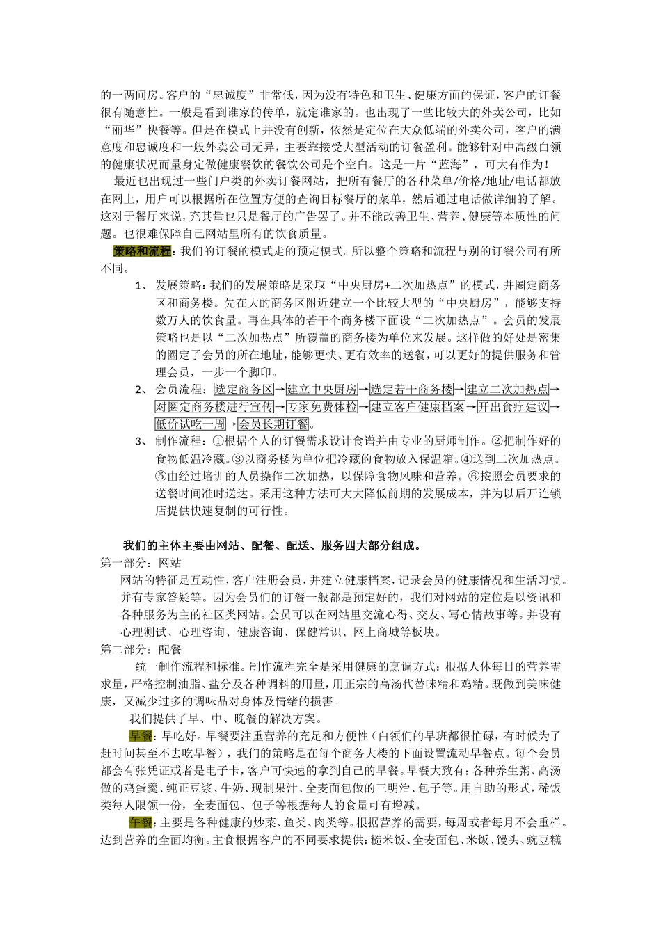 达生健康餐饮连锁商业计划书.doc_第2页