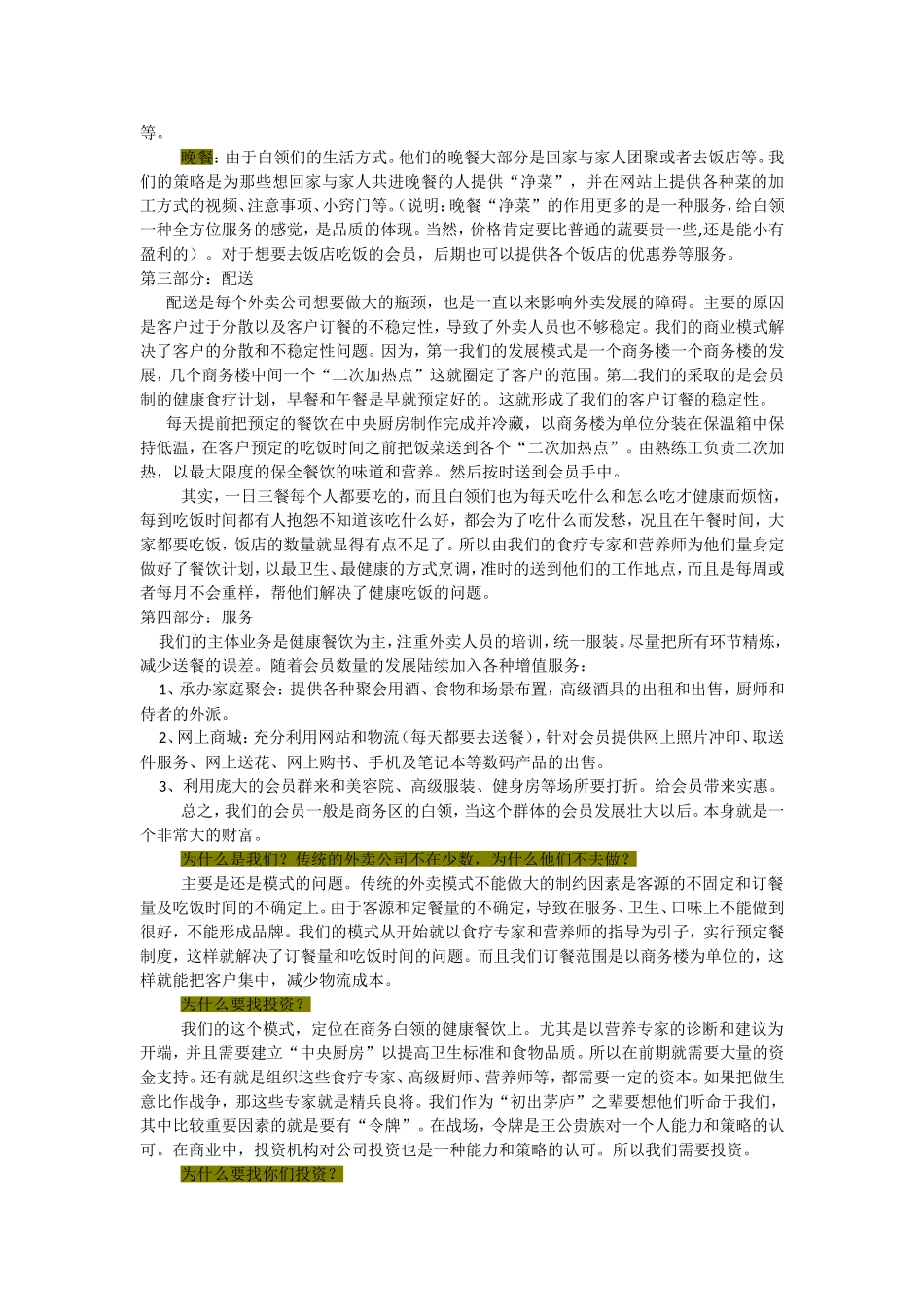 达生健康餐饮连锁商业计划书.doc_第3页